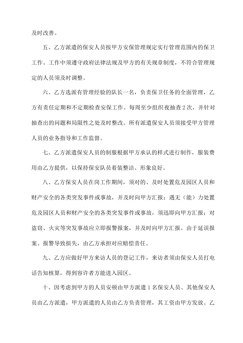 保安服务合同正式版_第2页