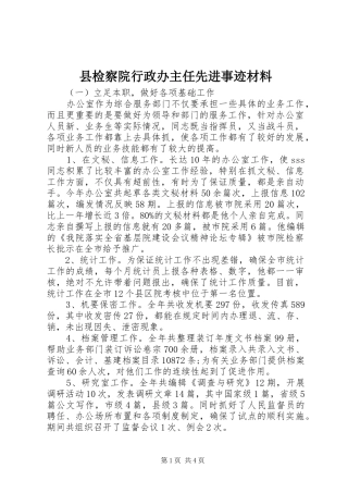县检察院行政办主任先进事迹材料