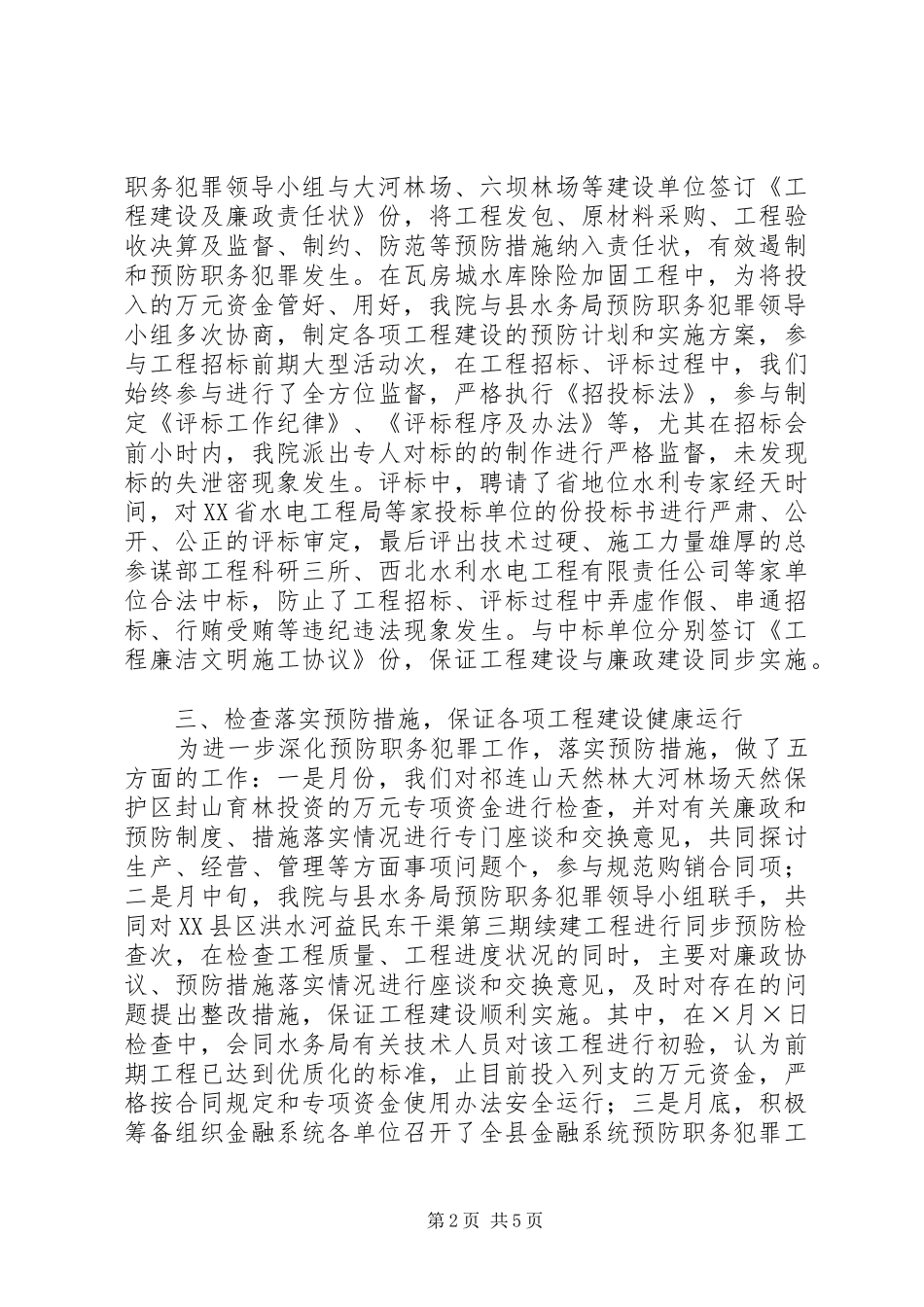 县检察院预防职务犯罪工作总结_第2页