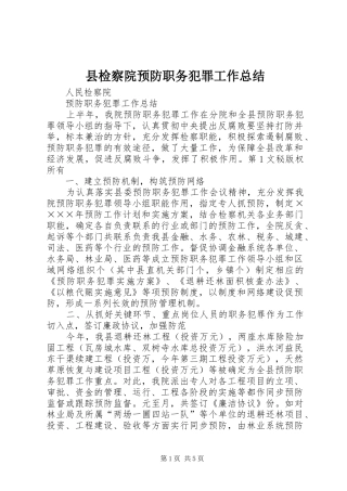 县检察院预防职务犯罪工作总结