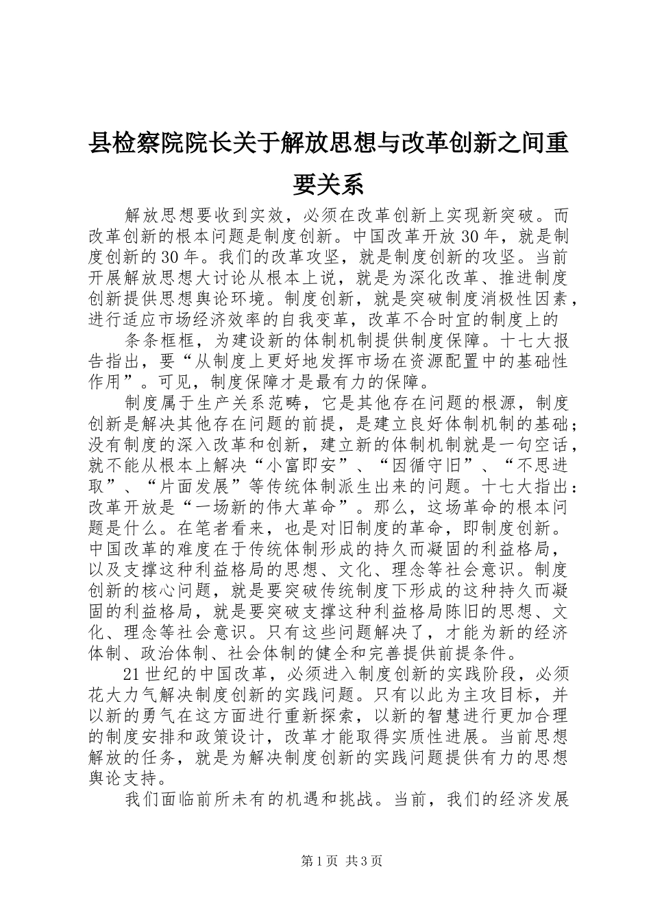 县检察院院长关于解放思想与改革创新之间重要关系_第1页