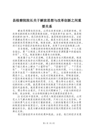 县检察院院长关于解放思想与改革创新之间重要关系
