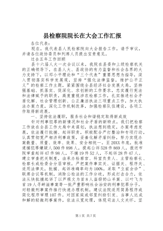 县检察院院长在大会工作汇报