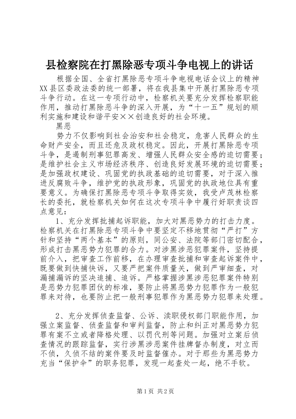 县检察院在打黑除恶专项斗争电视上的致辞_第1页