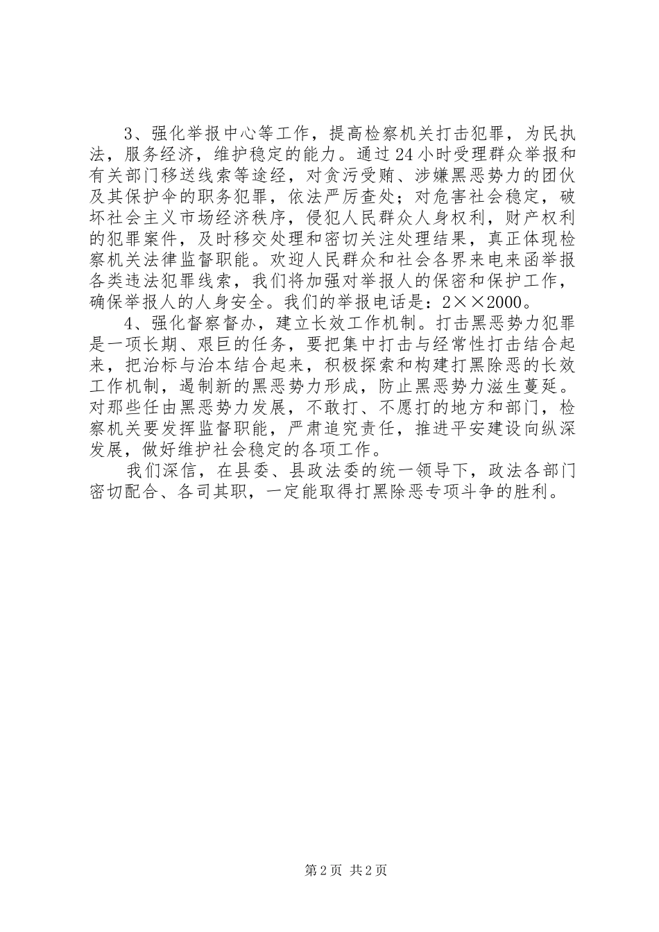 县检察院在打黑除恶专项斗争电视上的致辞_第2页