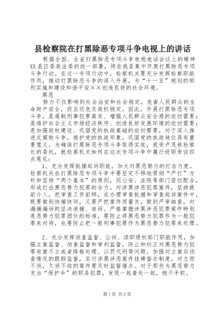 县检察院在打黑除恶专项斗争电视上的致辞