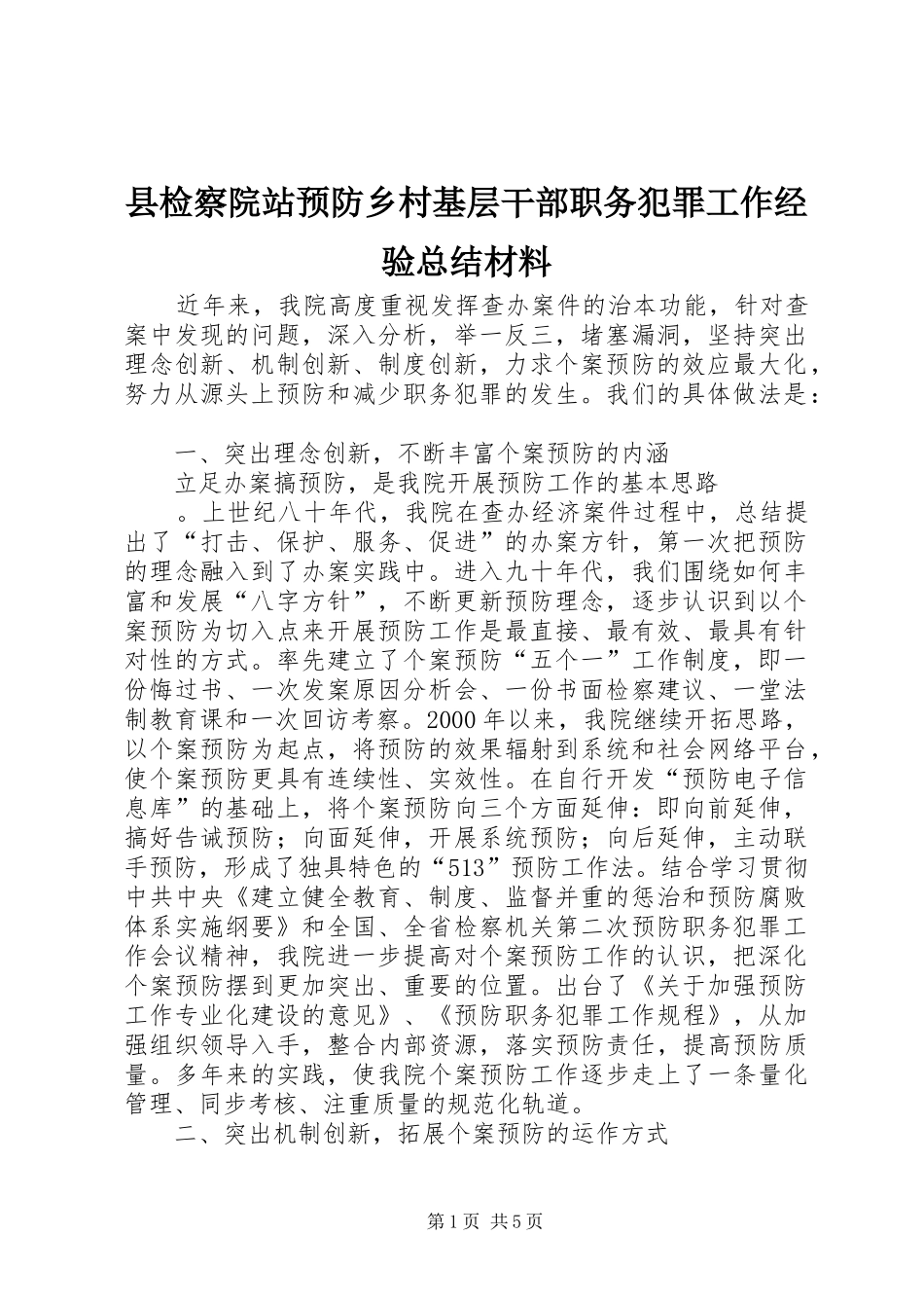 县检察院站预防乡村基层干部职务犯罪工作经验总结材料_第1页