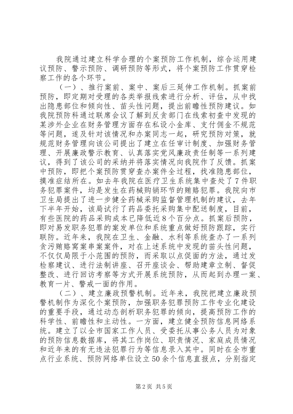 县检察院站预防乡村基层干部职务犯罪工作经验总结材料_第2页