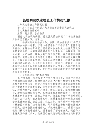 县检察院执法检查工作情况汇报