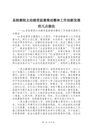 县检察院主动接受监督推动整体工作创新发展的几点做法