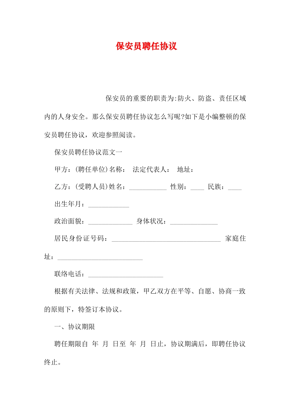 保安员聘用合同_第1页