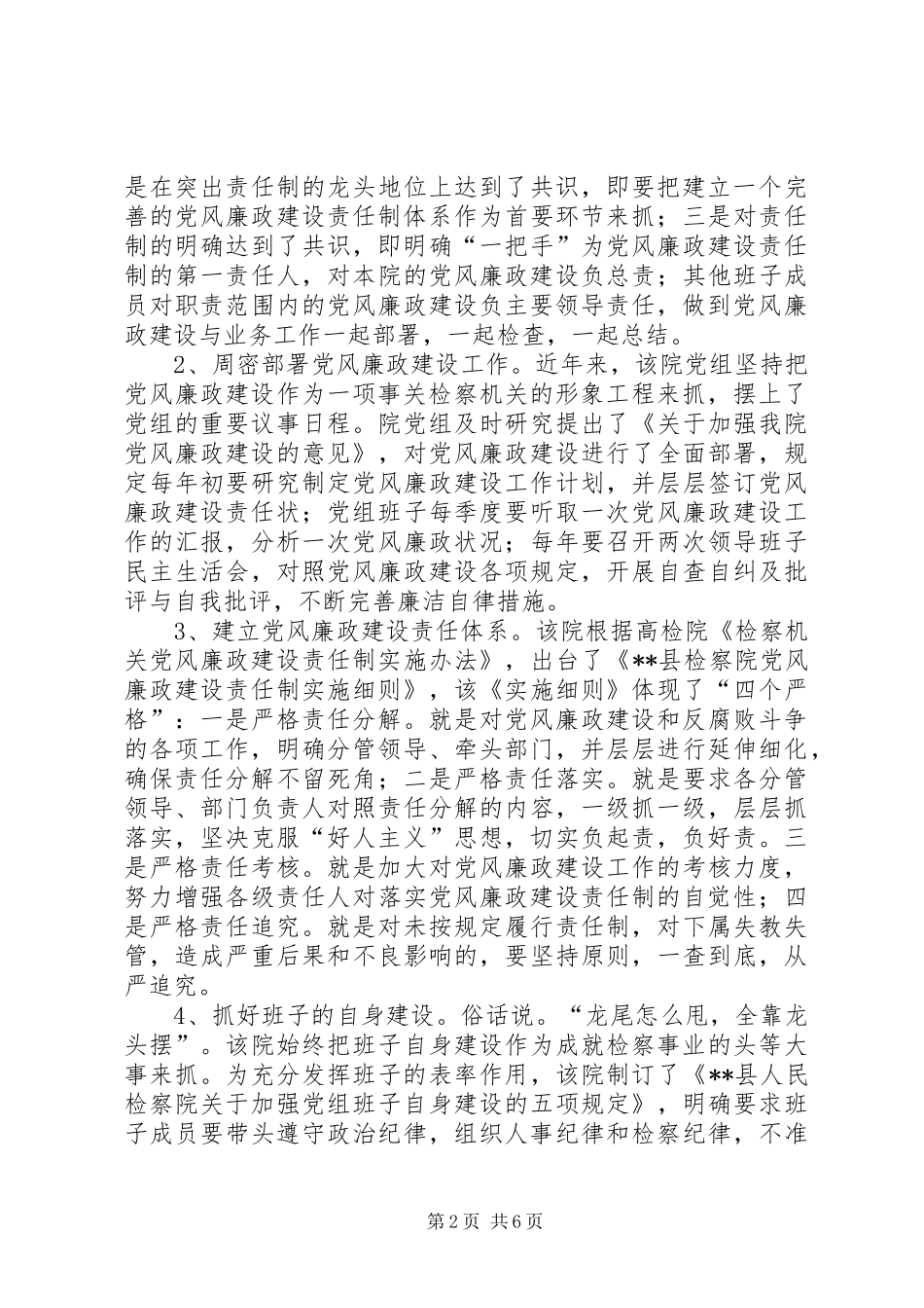 县检察院抓党风廉政建设的经验材料_第2页