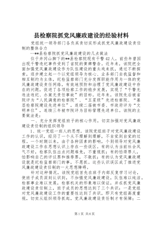 县检察院抓党风廉政建设的经验材料