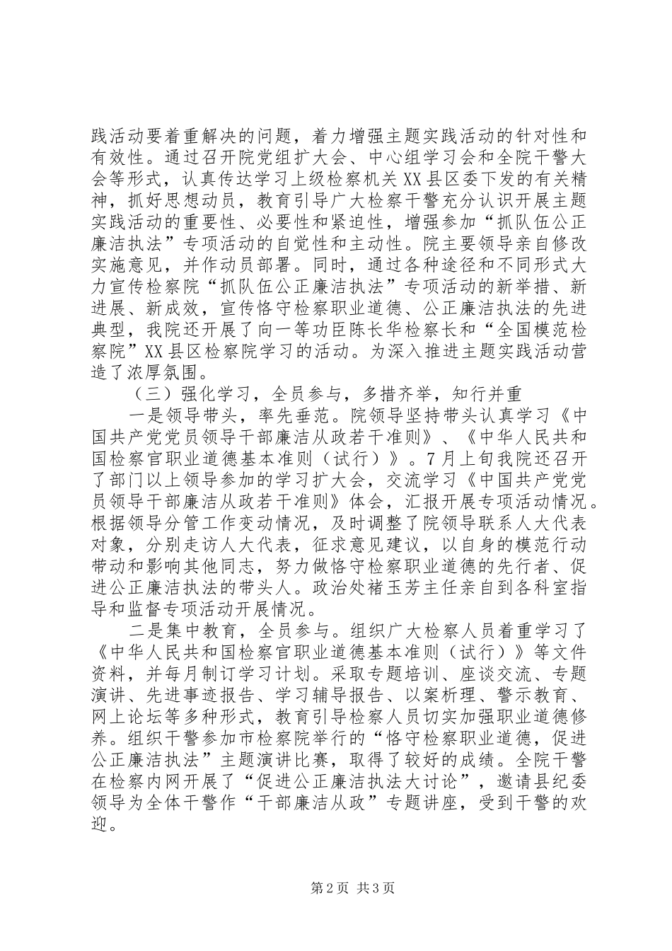 县检察院抓队伍公正廉洁执法专项活动总结汇报_第2页