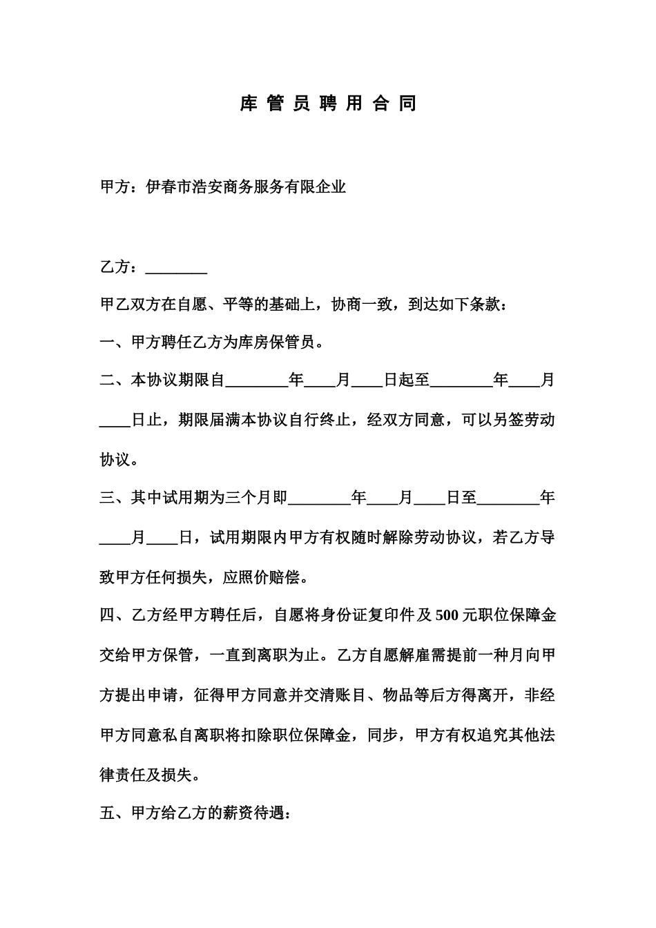 保管员聘用合同_第1页