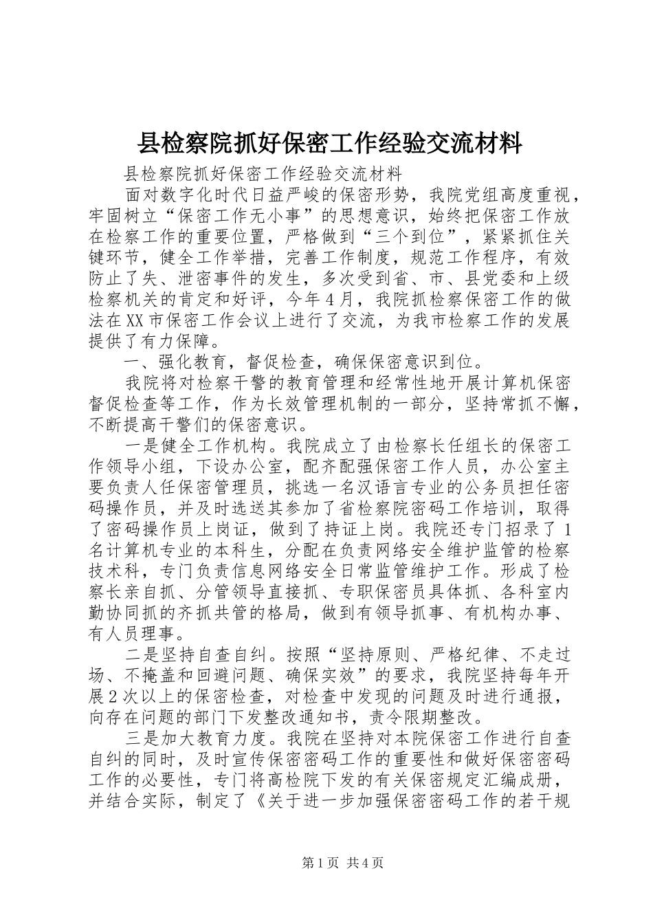 县检察院抓好保密工作经验交流材料_第1页