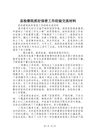 县检察院抓好保密工作经验交流材料