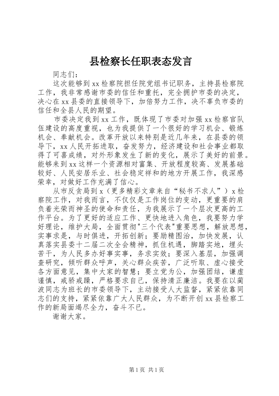 县检察长任职表态讲话_第1页