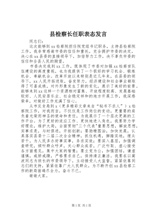 县检察长任职表态讲话
