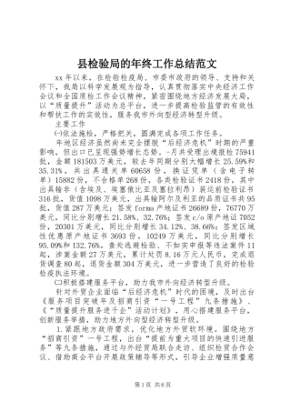 县检验局的年终工作总结范文
