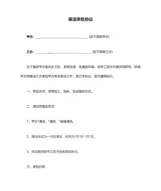 保洁承包合同范本