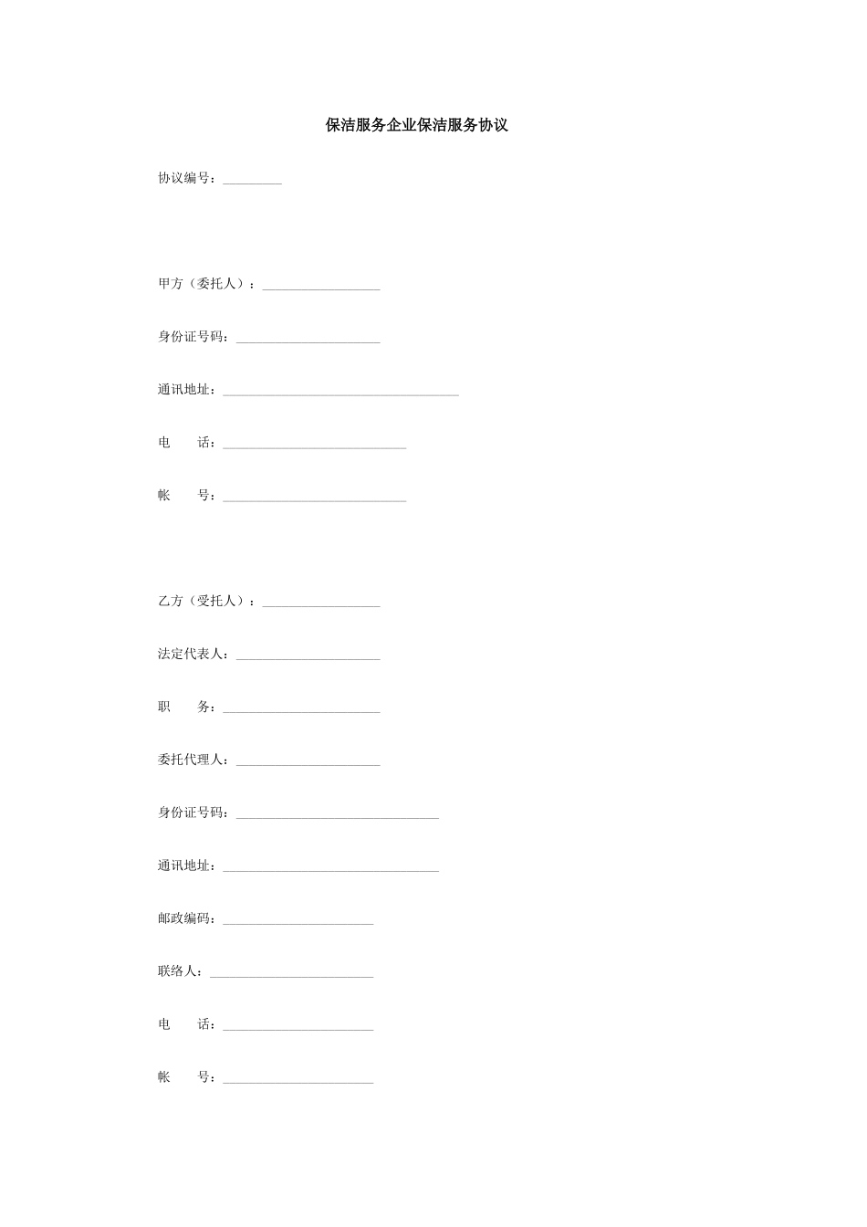 保洁服务公司保洁服务合同_第1页