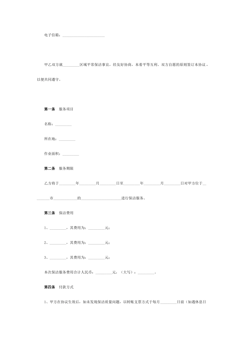 保洁服务公司保洁服务合同_第2页