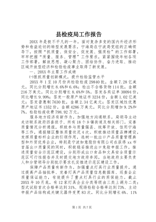 县检疫局工作报告
