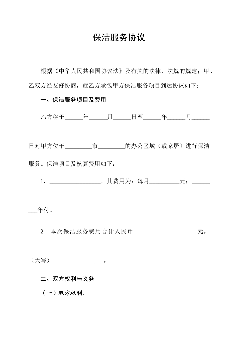 保洁服务合同 (4)_第1页