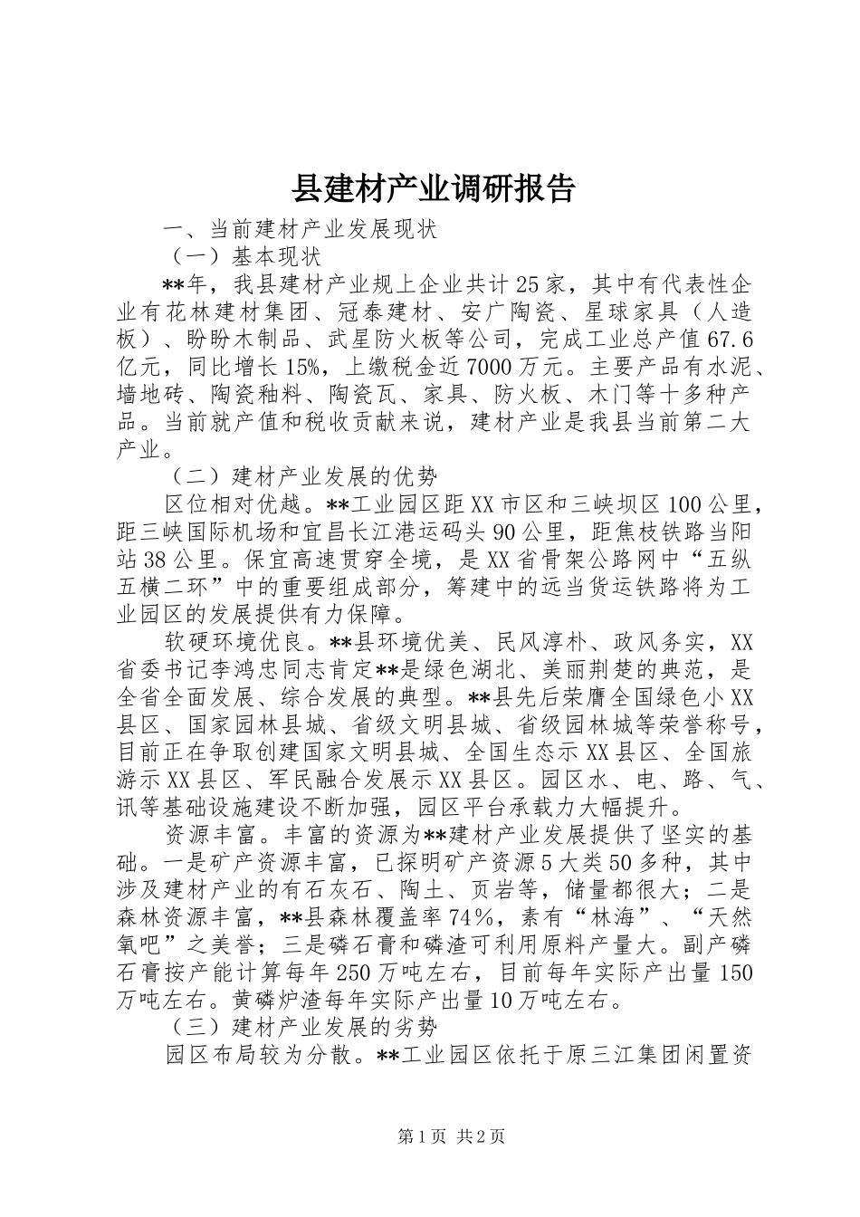 县建材产业调研报告_第1页