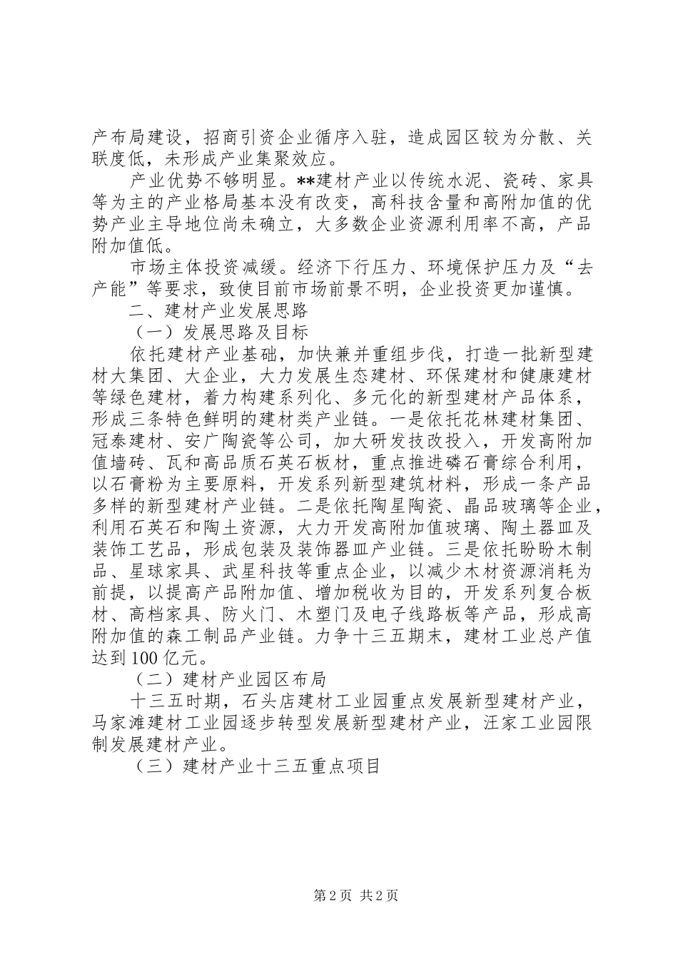 县建材产业调研报告_第2页