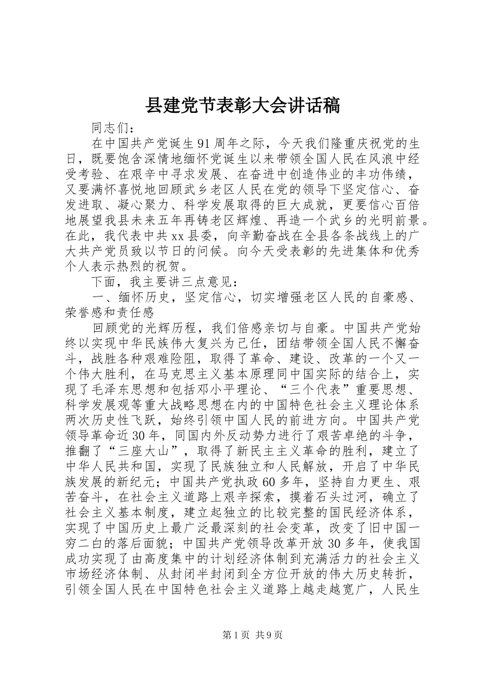 县建党节表彰大会致辞稿_第1页