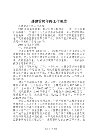县建管局年终工作总结