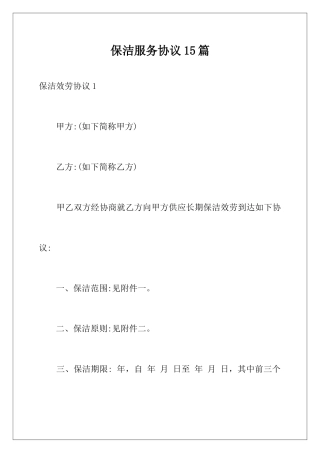 保洁服务合同15篇