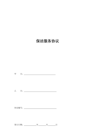 保洁服务合同范本