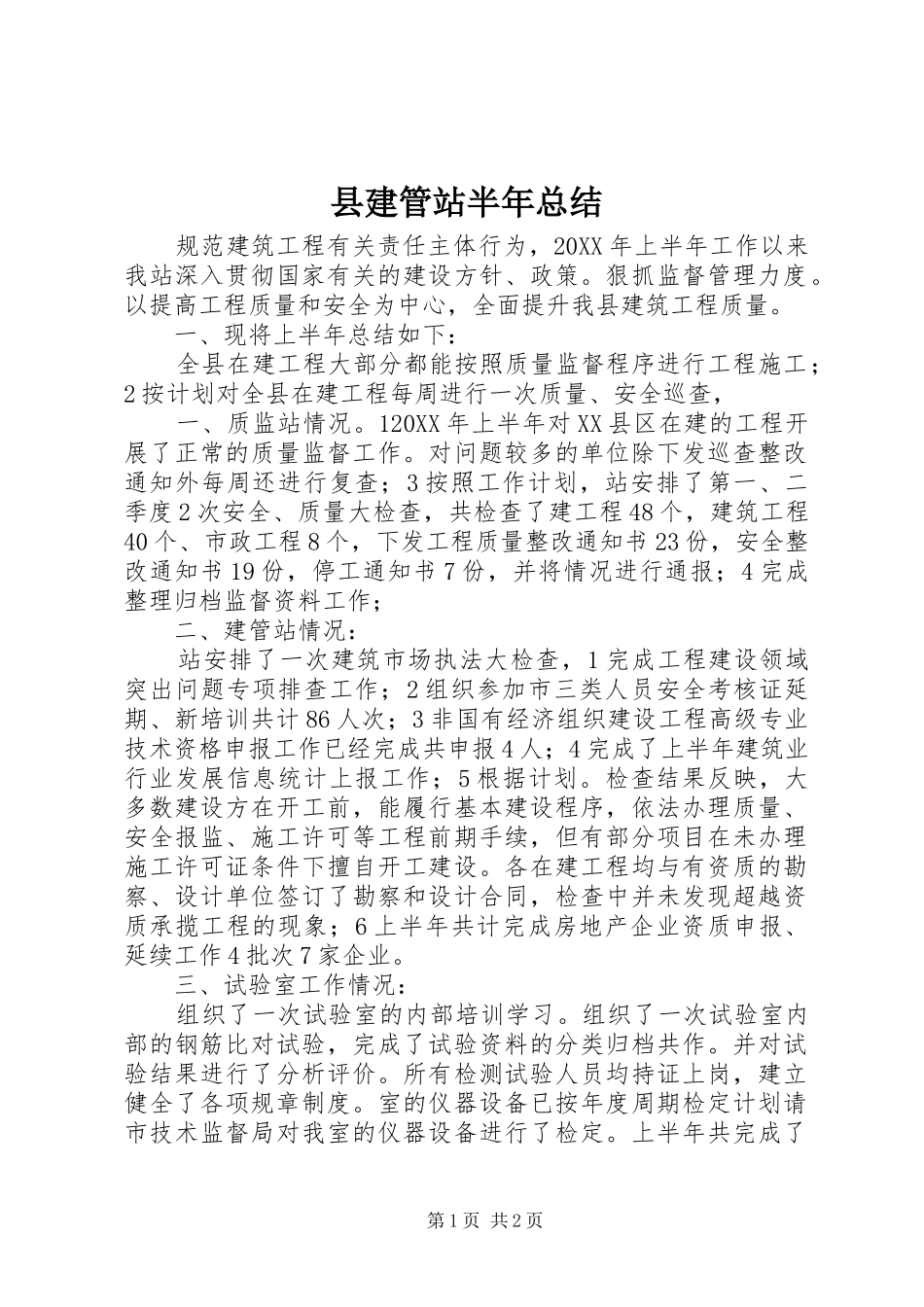 县建管站半年总结_第1页