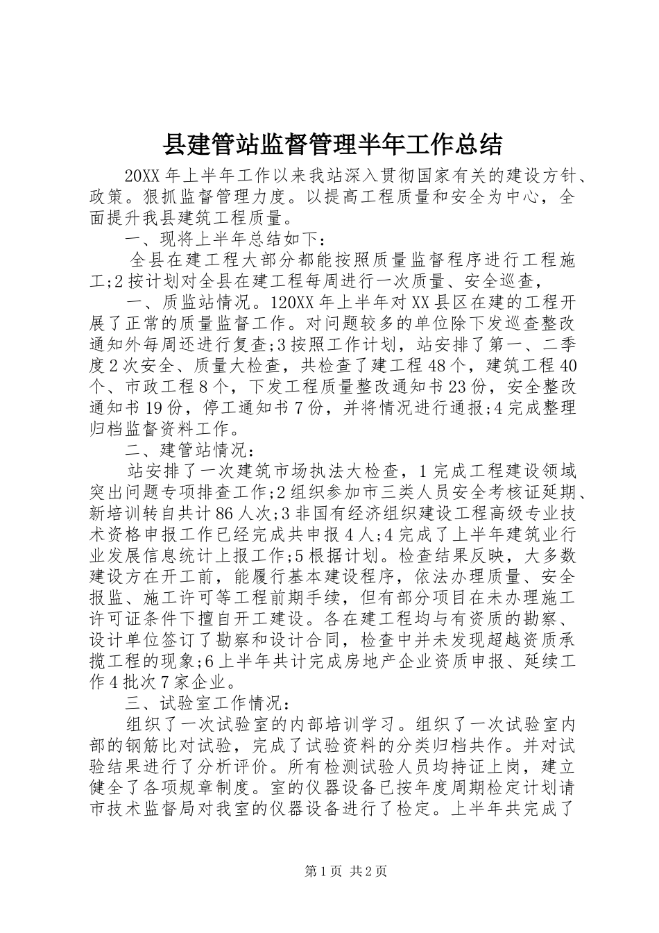 县建管站监督管理半年工作总结_第1页