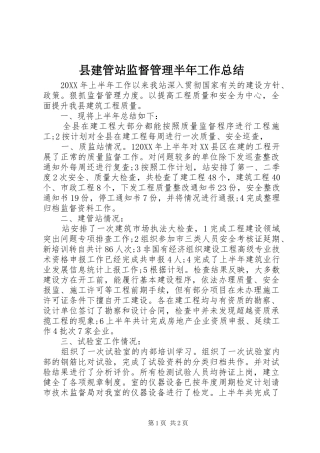 县建管站监督管理半年工作总结