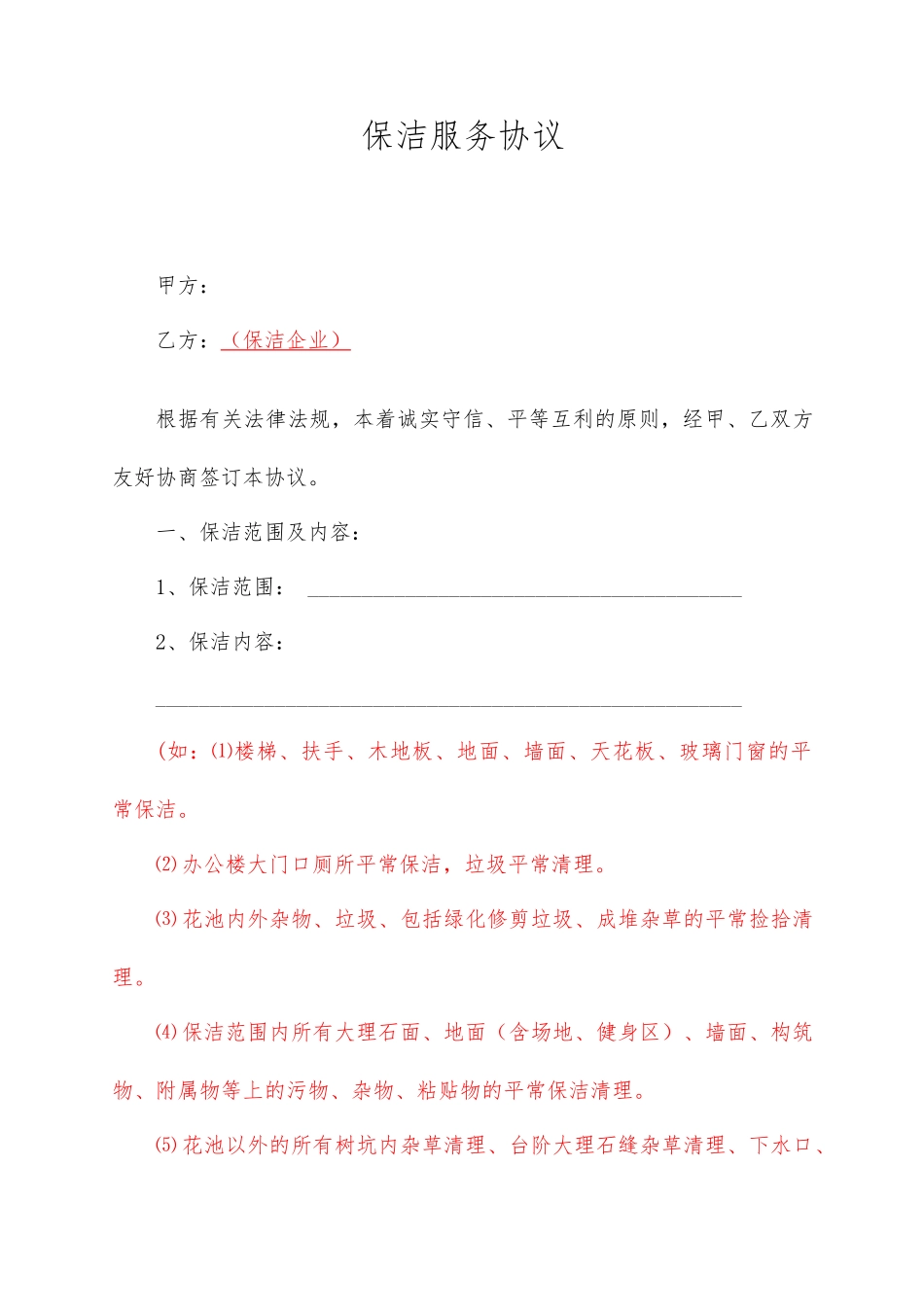 保洁服务合同模版_第1页