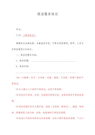 保洁服务合同模版