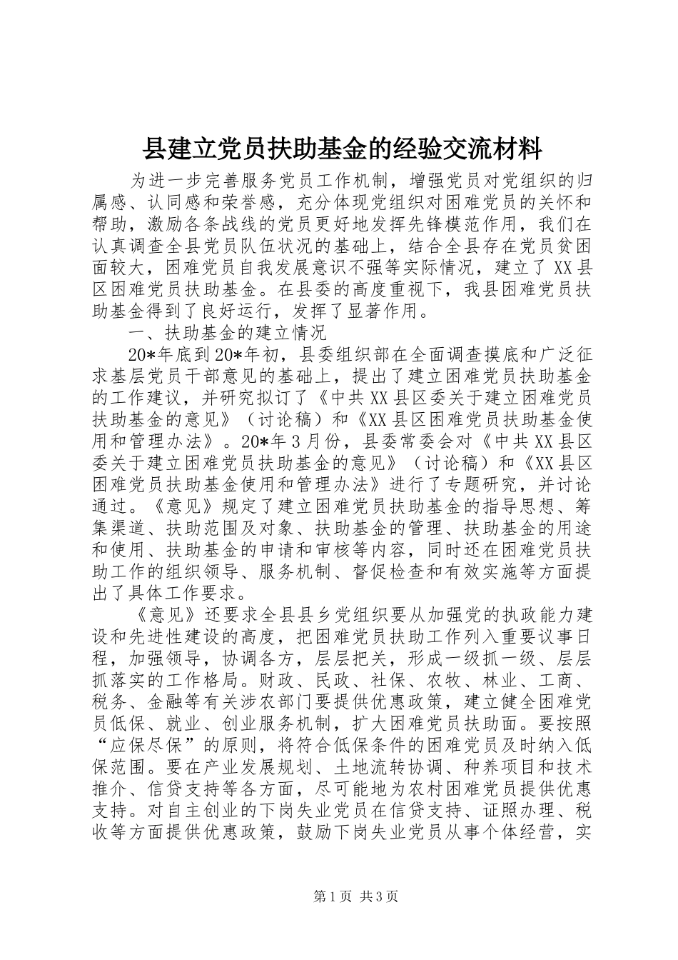 县建立党员扶助基金的经验交流材料_第1页