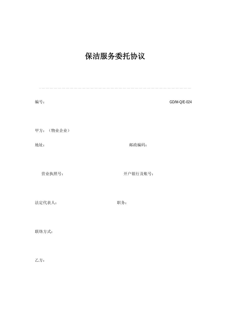 保洁服务委托合同_第1页