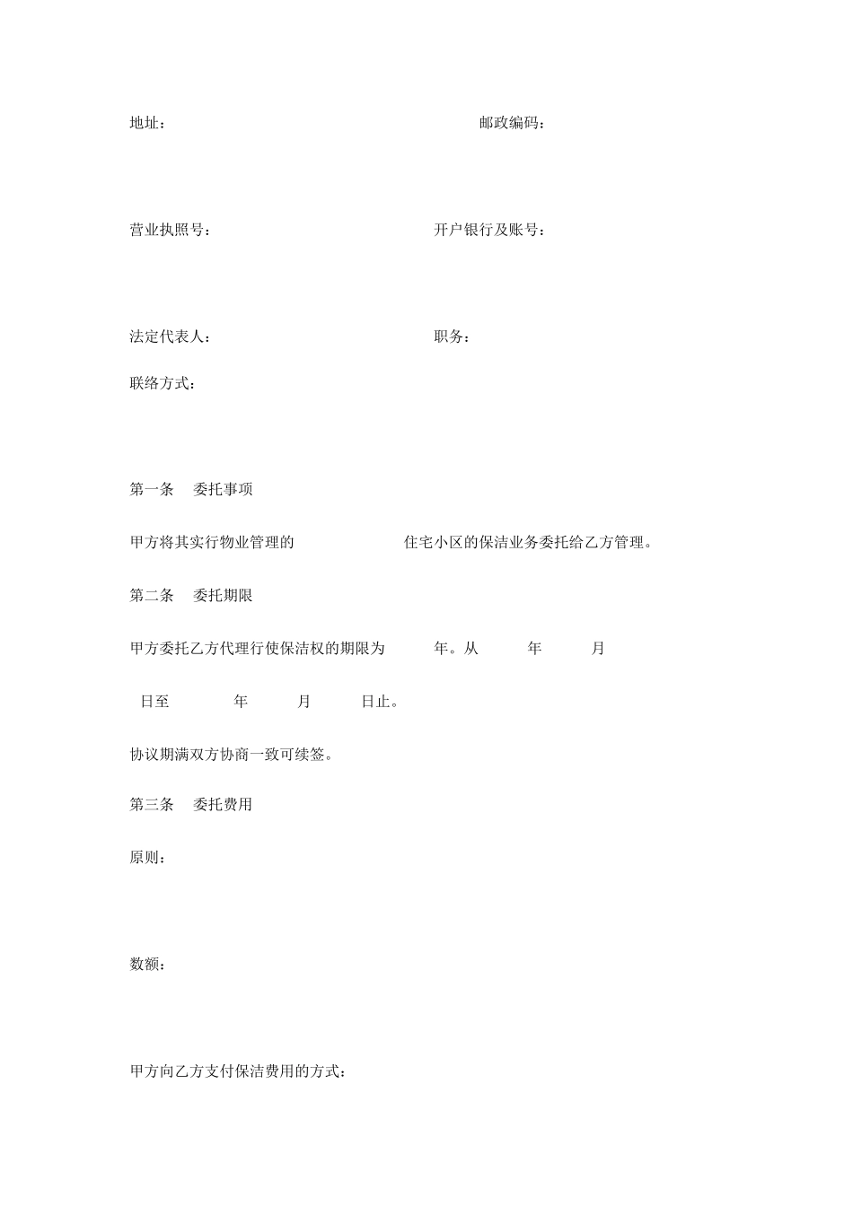 保洁服务委托合同_第2页