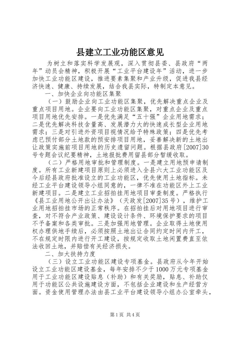 县建立工业功能区意见_第1页