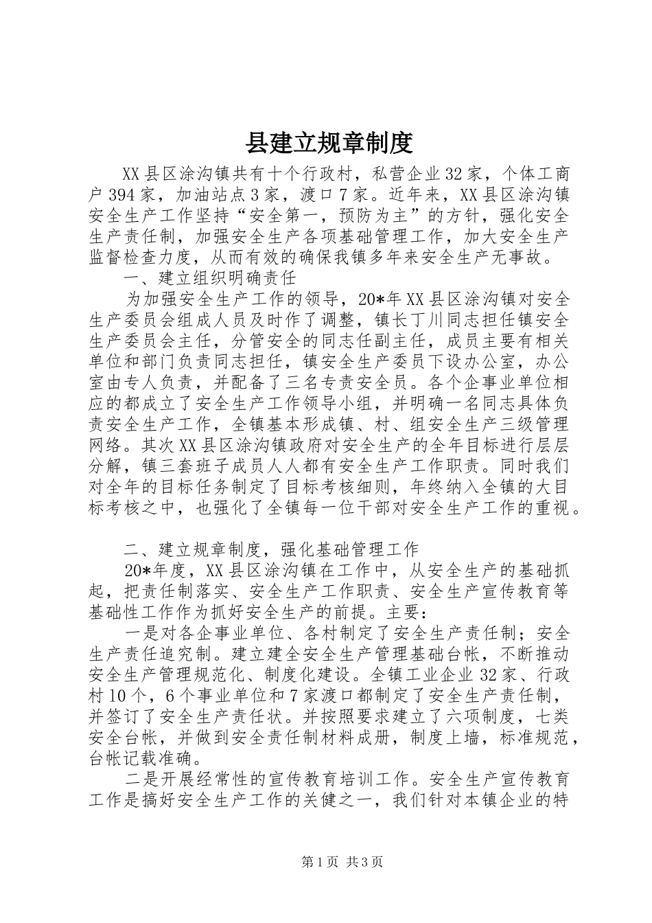 县建立规章制度_第1页