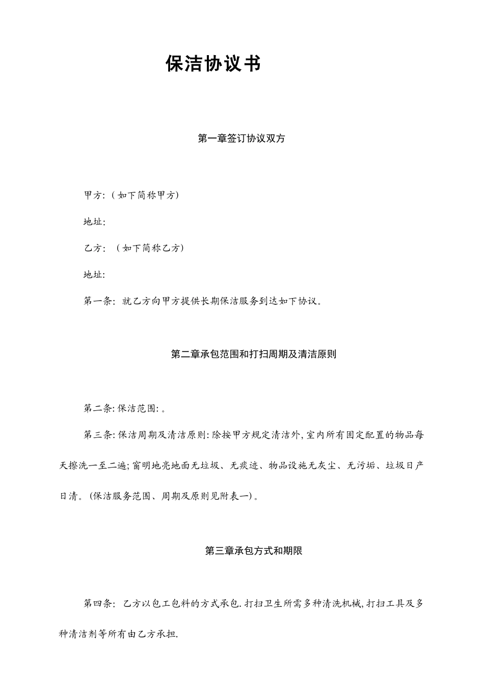保洁合同书范本_第1页