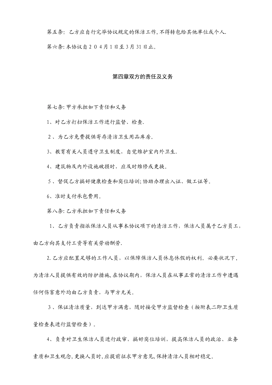 保洁合同书范本_第2页