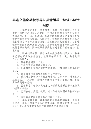 县建立健全县级领导与县管领导干部谈心谈话制度