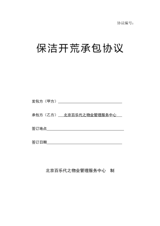 保洁开荒承包合同