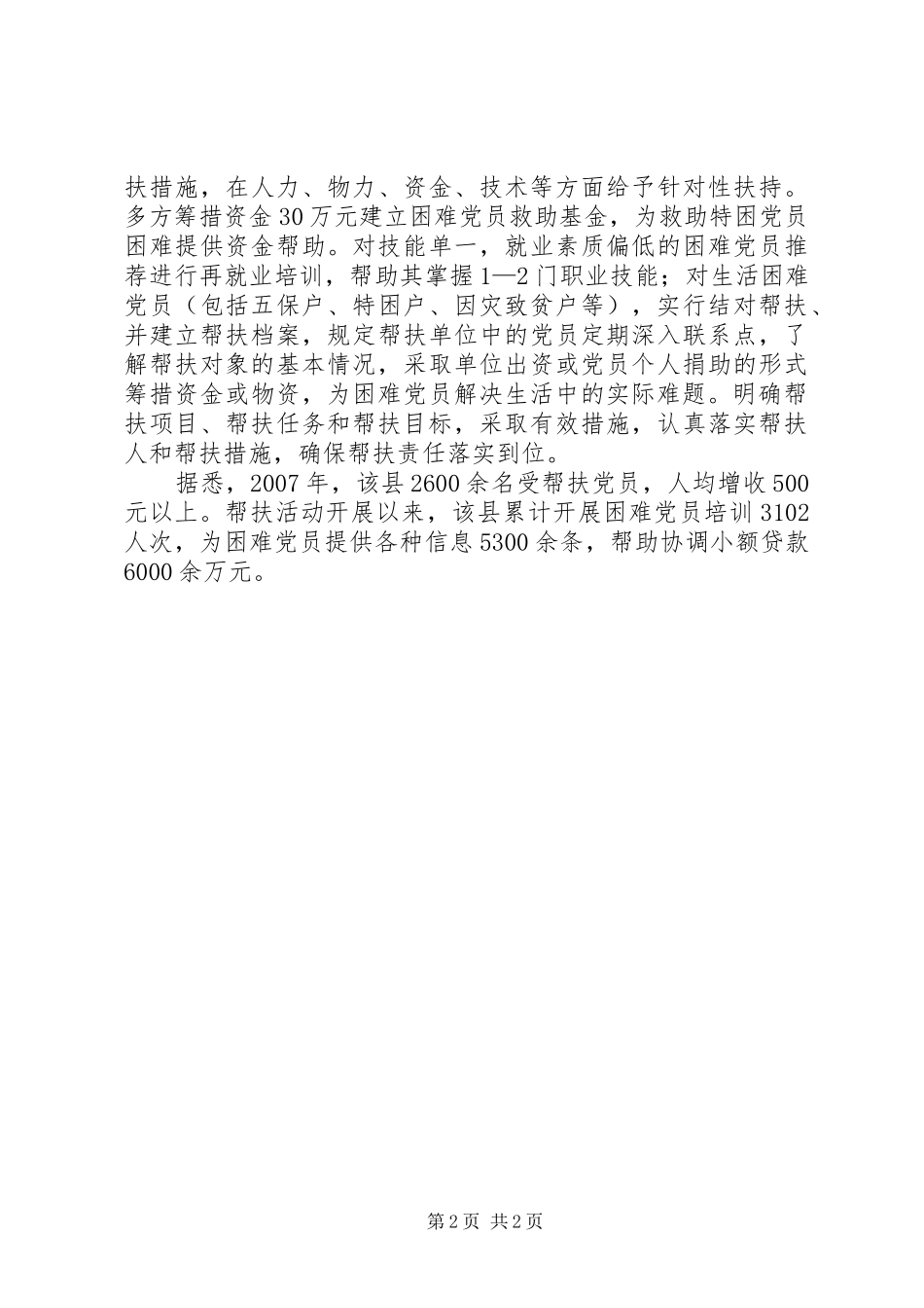 县建立困难党员帮扶机制_第2页
